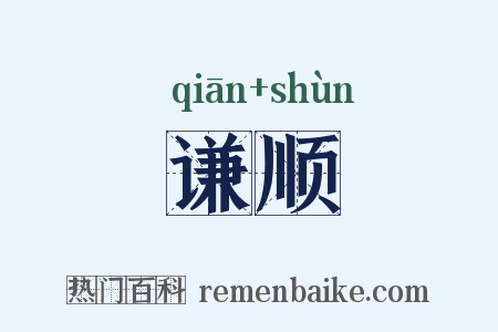 谦顺是什么意思的图片